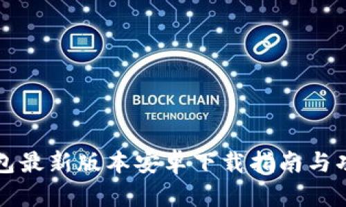 华为钱包最新版本安卓下载指南与功能介绍