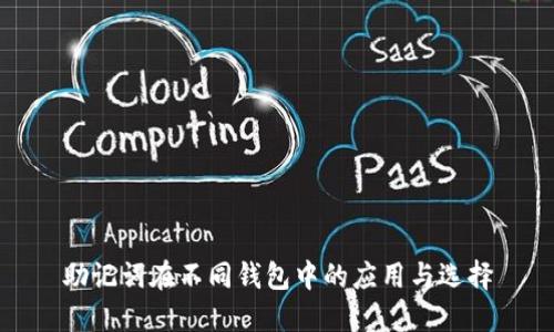 助记词在不同钱包中的应用与选择