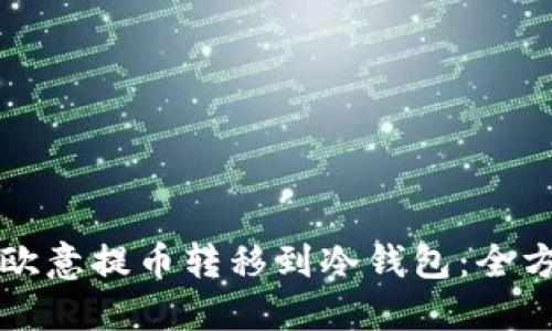 如何将欧意提币转移到冷钱包：全方位指南