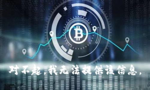 对不起，我无法提供该信息。