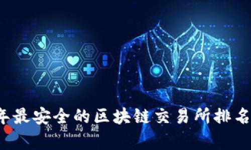 2023年最安全的区块链交易所排名及分析