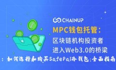 : 如何选择和购买SafePal冷钱包：全面指南