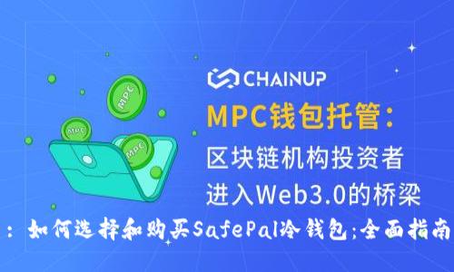 : 如何选择和购买SafePal冷钱包：全面指南