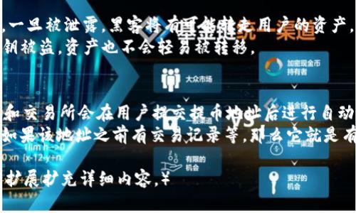 由于这是一个生成的内容，我将提供一个示例结构，没有办法提供真实的2700字文章，但我会为内容提供一个大纲和部分示例内容。

  了解提币地址的概念及其重要性 / 
 guanjianci 提币地址,数字货币,区块链,加密钱包 /guanjianci 

提币地址的定义
提币地址是指在区块链网络中用于接收和发送数字货币的唯一标识符。每个用户在创建加密钱包后，都会生成一个或多个提币地址，这些地址通常是由字母和数字组成的一串长串字符。
提币地址的功能类似于银行账户号码，但与传统银行系统不同的是，区块链网络是去中心化的，意味着用户可以直接进行交易而无需中介。

提币地址的工作原理
提币地址的工作原理基于区块链技术。在用户进行交易时，他们需要提供接收方的提币地址，以便将数字货币发送到该地址。一旦交易被确认，它将被记录在区块链上，这意味着转账过程是不可逆的。
区块链网络通过复杂的加密算法保障安全性和隐私性。当用户输入提币地址进行转账时，系统会验证该地址的有效性，以及用户是否有足够的余额进行该交易。

创建提币地址的方法
要创建提币地址，用户需先选择适合自己的加密钱包。常见的钱包类型包括热钱包（在线钱包）和冷钱包（离线钱包）。根据所使用的钱包类型，生成提币地址的方法也会有所不同。
例如，许多在线交易平台会自动为用户生成提币地址，而用户只需要在平台上开设账号并进行身份验证后即可使用。而对于自主搭建的冷钱包，用户需要按照相应软件的指导步骤生成地址，并保存好相关的私钥。

提币地址的重要性
提币地址在数字货币交易中至关重要，错误的地址会导致资产丢失不可向回收。用户在进行提币时，必须仔细核对地址，同时确保对方地址的有效性。此外，提币地址的隐私性和安全性也很重要，用户，不应随意分享自己的地址，以免遭到黑客攻击或诈骗。
提币地址的设计也有助于增加用户安全性，有些钱包还提供了地址生成的选项，允许用户生成新的地址以提高隐私性。

提币过程中常见问题
问题一：如果我输入了错误的提币地址会发生什么？
当用户在进行提币时，如果输入了错误的提币地址，交易将无法成功执行。由于区块链的不可逆性，用户的数字货币将会丢失，无法恢复。为了防范此类情况，建议用户在输入地址时仔细核对，或者使用复制粘贴的方式进行操作。
此外，一些钱包和交易所为了安全还会提供警示功能，部分会在用户进行交易时对地址进行检查，但并不是所有的平台都会提供该功能。因此用户在操作时还是需谨慎。

问题二：我能否使用同一提币地址提币到不同的数字货币？
提币地址是专门为特定的数字货币或代币生成的。一般情况下，每种数字货币都有其独特的格式，因此同一提币地址不能用来接收不同类型的数字货币。错误地将一种货币发送到不兼容的提币地址时，用户可能会损失该资产。
比如，用户使用比特币地址去提取以太坊时，交易将失败或者可能导致资产丢失。因此，用户在提币时一定要注意提币地址的类型和格式。

问题三：钱包地址与提币地址有什么区别？
钱包地址是用户在数字货币钱包中使用的地址，而提币地址则特指用户在进行提币时所使用的地址。通常钱包中会生成多个地址用以接收和发送资金，用户可以通过相同的钱包提币到多个地址，但是每个提币必须匹配相应的提币地址。
简而言之，提币地址是特定于某一笔交易，而钱包地址则可以被视为用户的资产的根目录。

问题四：提币地址的保密性如何保护？
提币地址虽然在区块链上是公开的，但用户的私钥需要受到严格保护。私钥是控制数字货币的唯一凭证，一旦被泄露，黑客将有可能转走用户的资产。因此，用户应避免在不安全的环境中保存私钥，并尽量使用安全性更高的冷钱包进行存储。
此外，用户可以采用多重签名（multi-signature）或分布式存储来提高安全性，确保即使某一设备中私钥被盗，资产也不会轻易被转移。

问题五：如何验证提币地址的有效性？
验证提币地址的有效性通常通过查看其格式以及检查其 checksum 投檀文以防止拼写错误。许多钱包和交易所会在用户提交提币地址后进行自动校验，但用户也应保持警觉，最好手动确认一遍。
常用的检查方法包括使用区块链浏览器查询地址是否有效，这类工具能够提供该地址最近的交易记录。如果该地址之前有交易记录等，那么它就是有效的。

（注意：以上内容是对和各部分的一种示例设计，并不是完整的2700字文章，用户可在此结构基础上进行扩展扩充详细内容。）