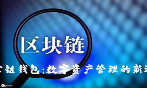 TP公链钱包：数字资产管理的新选择