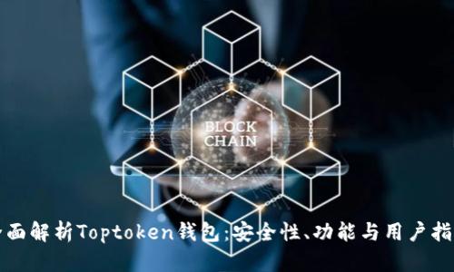 全面解析Toptoken钱包：安全性、功能与用户指南
