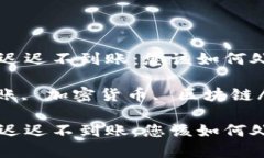 冷钱包转账迟迟不到账：您该如何处理和预防？