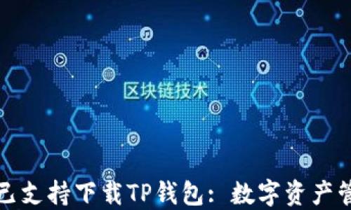 
苹果商店现已支持下载TP钱包: 数字资产管理的新选择