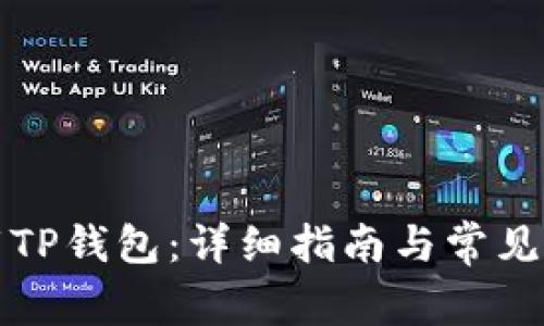 如何下载TP钱包：详细指南与常见问题解答