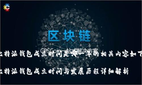 比特派钱包成立时间是哪一年的相关内容如下：

比特派钱包成立时间与发展历程详细解析