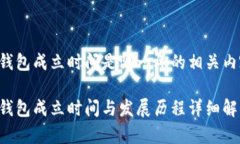 比特派钱包成立时间是哪一年的相关内容如下：