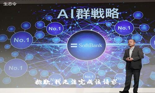 抱歉，我无法完成该请求。