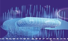 TP冷钱包安全性解析：数字资产保护的最佳选择