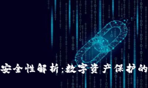 TP冷钱包安全性解析：数字资产保护的最佳选择