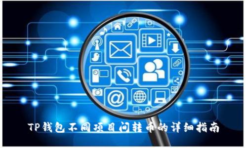 TP钱包不同项目间转币的详细指南