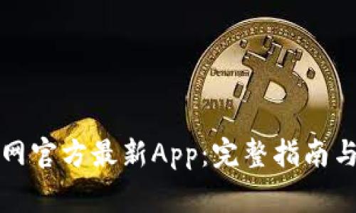 如何下载中币网官方最新App：完整指南与常见问题解答