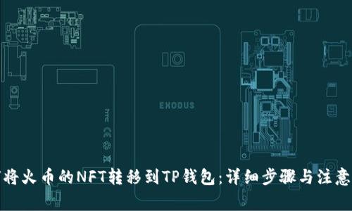 如何将火币的NFT转移到TP钱包：详细步骤与注意事项