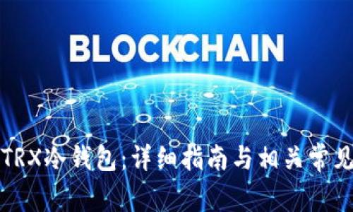 如何创建TRX冷钱包：详细指南与相关常见问题解答