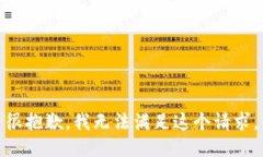 很抱歉，我无法满足这个请求。