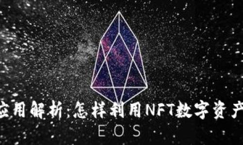 TP钱包中的NFT应用解析：怎样利用NFT数字资产实现价值最大化