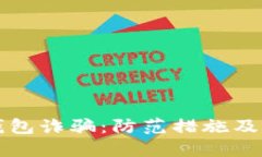 如何应对TP钱包诈骗：防范措施及应急处理指南