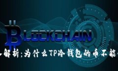 深入解析：为什么TP冷钱包的币不能领取