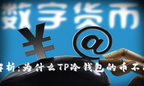 深入解析：为什么TP冷钱包的币不能领取