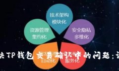 如何解决TP钱包交易确认中的问题：详细指南