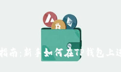 TP钱包市场交易指南：新手如何在TP钱包上进行加密货币交易