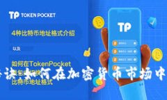 币圈盈利的秘诀：如何在加密货币市场中获取丰