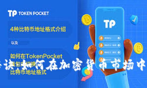 币圈盈利的秘诀：如何在加密货币市场中获取丰厚回报