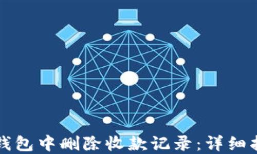 
如何在TP钱包中删除收款记录：详细指南与技巧