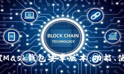 全面解析MetaMask钱包安卓版本：功能、使用与安全建议