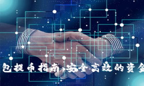 USDT冷钱包提币指南：安全高效的资金管理方法