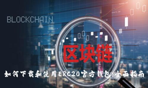 如何下载和使用ERC20官方钱包：全面指南