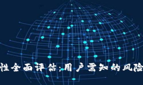 TP钱包安全性全面评估：用户需知的风险与防护措施