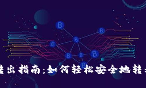 TP钱包币转出指南：如何轻松安全地转移加密资产