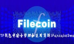 如何在TP钱包中安全管理和使用薄饼（PancakeSwap）