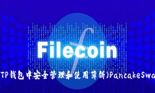 如何在TP钱包中安全管理和使用薄饼（PancakeSwap）代币