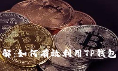 TP钱包充值通道详解：如何有效利用TP钱包进行加密货币充值