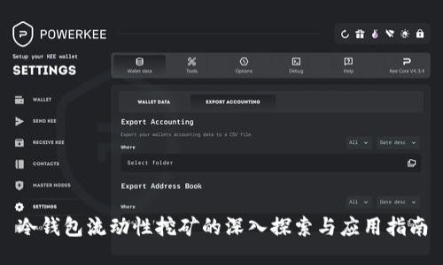 冷钱包流动性挖矿的深入探索与应用指南