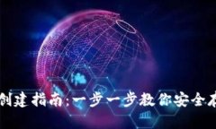 波宝冷钱包创建指南：一步一步教你安全存储加