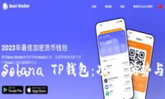 全面解析Solana TP钱包：功能、优势与使用指南