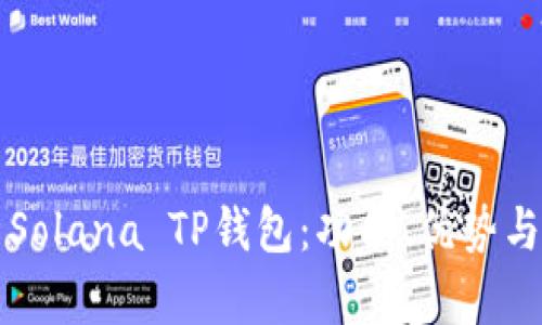 全面解析Solana TP钱包：功能、优势与使用指南