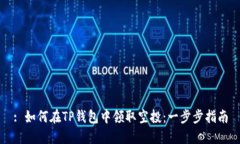 : 如何在TP钱包中领取空投：一步步指南