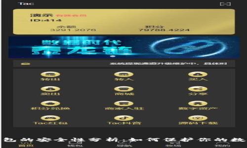 808钱包的安全性分析：如何保护你的数字资产