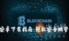 : TokenPocket安卓下载指南：轻松安全地管理你的数