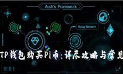 如何通过TP钱包购买Pi币：详尽攻略与常见问题解