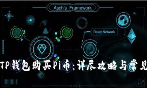 如何通过TP钱包购买Pi币：详尽攻略与常见问题解答
