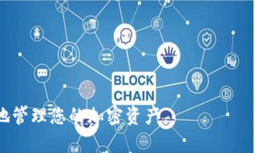    tp钱包观察软件的全面解析：如何安全、高效地使用您的加密资产  / 

 guanjianci  TP钱包, 钱包观察软件, 加密资产管理, 数字货币安全  /guanjianci 


随着区块链技术的不断发展，加密货币的使用日益普及，越来越多的人开始关注并应用各种数字资产管理工具。TP钱包观察软件作为其中一种备受欢迎的工具，本文将围绕TP钱包观察软件进行全面解析，不仅介绍其功能和使用方法，还将探讨其对用户加密资产管理的意义以及如何确保安全性。同时，我们也会回答一些相关的问题，帮助用户更好地理解和使用该软件。


一、什么是TP钱包观察软件？

TP钱包观察软件是一种专为管理和监测用户加密资产而设计的工具。它能够让用户轻松地跟踪不同数字货币的实时价格、交易记录和市场趋势。此外，TP钱包观察软件还可以帮助用户整合多个钱包的信息，方便用户一站式管理自己的加密资产。无论你是专业的交易者还是刚刚接触数字货币的新手，TP钱包观察软件都能够为你提供有力的支持。


二、TP钱包观察软件的主要功能

TP钱包观察软件具备多项实用的功能，具体包括以下几个方面：

h41. 实时监控/h4

TP钱包观察软件可以实时跟踪用户的数字资产价格波动。用户只需将自己的钱包地址添加到软件中，软件便会自动显示对应资产的当前市值和变化情况，从而帮助用户及时作出决策。


h42. 交易记录管理/h4

通过TP钱包观察软件，用户能方便地管理和查看自己的交易记录。软件可以自动同步用户过去的交易记录，并以图表和列表的形式展示，帮助用户了解自己的投资表现。


h43. 多币种支持/h4

TP钱包观察软件支持多种主流数字货币，包括比特币、以太坊、莱特币等等。因此，用户可以在一个平台上管理所有的加密资产，方便高效。


h44. 安全性保障/h4

TP钱包观察软件通常具备高标准的安全性设计，包括加密通讯、密码保护以及双重认证等措施，旨在保护用户的资产安全。


h45. 用户友好的界面/h4

软件的界面设计，方便用户快速上手。用户可以通过简单的操作，轻松获取所需的信息和服务。


三、如何安全使用TP钱包观察软件？

对于使用任何数字资产工具，安全性都是首要考虑的因素。使用TP钱包观察软件时，用户可以采取以下措施增强安全性：

h41. 保持软件更新/h4

定期更新TP钱包观察软件至最新版本，以确保您使用的是拥有最新安全性补丁的版本，防止潜在的安全漏洞被利用。


h42. 采用强密码/h4

设置一个强而复杂的密码，避免使用容易被猜测的信息如生日或姓名，同时定期更换密码，以增强账户的安全性。


h43. 启用双重认证/h4

如果TP钱包观察软件支持双重认证功能，确保开启该功能，以提供额外的安全防护。


h44. 定期备份/h4

定期备份您的钱包数据，以防止因设备丢失或软件故障导致数据丢失。


四、TP钱包观察软件的优势和劣势

TP钱包观察软件虽然具有众多优点，但也面临一些劣势：

h4优势/h4

- **易用性**：其用户友好的设计使得任何人都能快速上手。
- **多功能整合**：结合多项服务，用户可以从一个平台管理多个钱包。
- **实时数据**：提供最新的市场信息，帮助用户做出及时的投资决策。


h4劣势/h4

- **安全隐患**：尽管提供了安全机制，但软件的本质尚需风险管理。
- **依赖网络**：需要稳定的网络连接，无法离线工作。
- **平台限制**：某些高级功能可能需要付费才能使用。


五、TP钱包观察软件的市场前景

随着加密市场的不断壮大，TP钱包观察软件的用户需求也不断增加。可以预见，未来该软件将继续演化，增加更多功能以满足用户的需求。对使用者而言，从基本监控到复杂的资产规划，TP钱包观察软件都有可能成为其数字资产管理中不可或缺的一部分。

六、常见问题解答

h4问题1：TP钱包观察软件是否安全？/h4

这是许多用户在选择使用任何加密相关软件时必须考虑的重要问题。TP钱包观察软件的安全性取决于多个因素。首先，软件本身应该具备高标准的安全设计，例如对数据传输进行加密、使用多因素身份验证等。其次，用户在使用软件时的习惯和措施也直接影响到安全性，比如使用强密码、定期更新软件以及进行数据备份等。如果用户能够采取必要的安全措施，并选择一个知名和经过验证的软件，TP钱包观察软件是相对安全的。


h4问题2：如何选择合适的TP钱包观察软件？/h4

选择合适的TP钱包观察软件时，用户应考虑以下几点：
- **功能需求**：确定自己需要哪些功能，是简单监控价格还是更复杂的交易记录管理。
- **兼容性**：确保软件支持您所使用的多个数字货币。
- **用户体验**：选择那些界面友好且操作简便的软件，有助于提升使用效率。
- **评价与口碑**：通过查看其他用户的评价和反馈，了解软件的实际使用情况和问题。
- **安全性**：调查软件的安全措施，确保其能有效保护用户的资产安全。


h4问题3：在使用TP钱包观察软件时如何处理资产划转？/h4

在使用TP钱包观察软件进行资产划转时，用户应格外小心，因为这涉及到资金的安全和完整。下面几个步骤可以帮助你更安全地完成资产划转：
1. **确认地址**：始终仔细核对接收地址，确保其正确无误。错误的地址将导致资金永久丢失。
2. **小额测试**：在进行大额划转之前，建议先进行小额测试，确保划转过程正常。
3. **了解确认时间**：不同的区块链网络有不同的确认时间，了解相关信息可以帮助用户做好资金流动的预期。
4. **选择合适的时间**：在交易量较低的时间进行划转，可以增加成功的概率，并降低网络拥堵风险。


h4问题4：我可以在TP钱包观察软件中存储哪些货币？/h4

TP钱包观察软件能够支持多种主流数字货币。通常包括但不限于比特币（BTC）、以太坊（ETH）、瑞波币（XRP）、莱特币（LTC）等。具体支持的加密资产依赖于软件开发方，用户在选择软件之前，可查看相关文档或官方网站了解详细支持的货币列表。同时，随着市场的不断变化，TP钱包观察软件也可能持续更新，增加对新兴数字货币的支持，以满足用户的需求。


h4问题5：如何解决TP钱包观察软件的技术问题？/h4

使用TP钱包观察软件时，技术问题是不可避免的，处理方法包括：
1. **查阅帮助文档**：大多数软件会提供官方帮助文档，用户可以通过查找相关问题的解决方案。
2. **社区支持**：参与用户社区，比如论坛或社交媒体群组，寻求其他用户的帮助和建议。
3. **联系客服**：如果问题无法通过自行查找解决，可以联系软件的客服团队，他们会提供更专业的技术支持。
4. **软件更新**：确保软件是最新版本，很多技术问题可能由于版本过旧引起，更新可解决已知bug。
5. **保持耐心**：技术问题可能需要时间解决，保持耐心，并在过程中记录问题发生的详细情况，以便于报告。 



综上所述，TP钱包观察软件为数字资产管理提供了极大的便利，但用户必须时刻关注安全性，并通过合理的使用方式，确保资产的完整与安全。希望本文能为您提供有价值的信息，使您能够更加自信地管理您的加密资产。 
